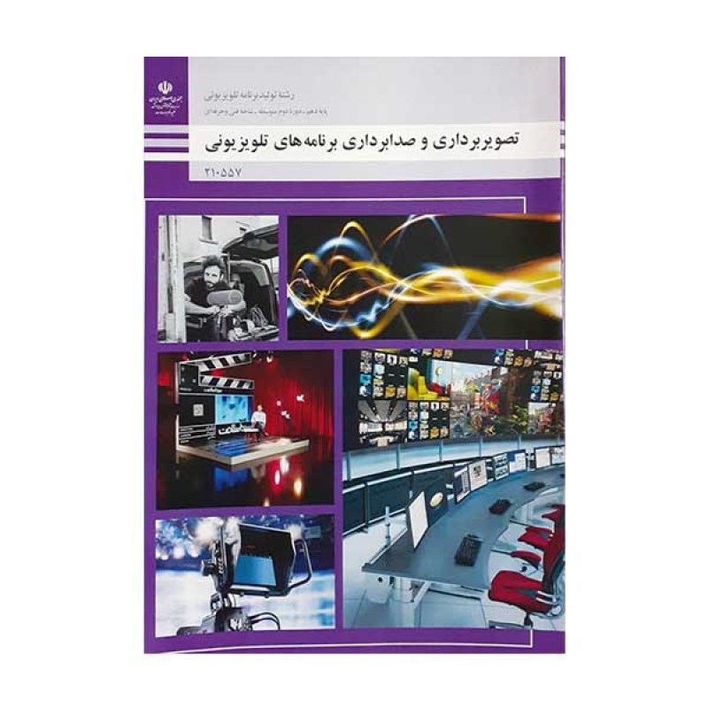 کتاب درسی تصویربرداری و صدابرداری برنامه های تلویزیونی رشته تولید برنامه تلویزیونی